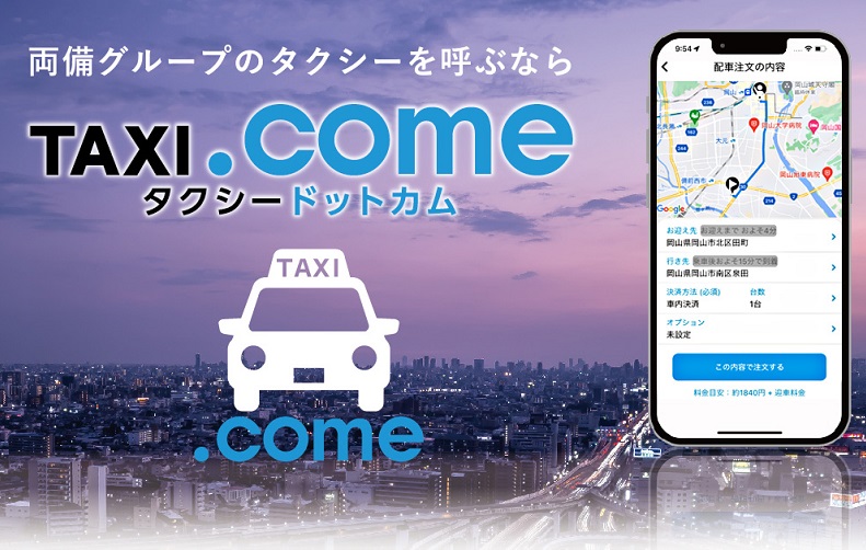 配車アプリ「TAXI.come（タクシードットカム）」