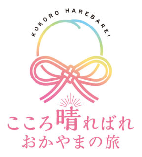 『岡山デスティネーションキャンペーン』7月1日より開始！