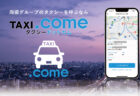 岡山県期間限定プレミアム付きタクシー乗車券　販売について
