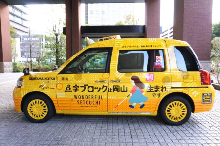 「点字ブロックタクシー」誕生しました！