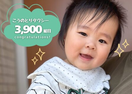 こうのとりタクシー通算3,900組目の運行達成！
