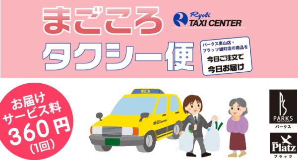 まごころタクシー便