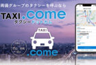 【TAXI.come】アップデート（Ver1.1.1）のお知らせ