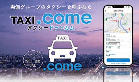 【TAXI.come】アップデート（Ver1.1.0）のお知らせ