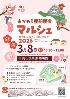 【3/8開催】「おかやま産前産後マルシェ」に参加します！