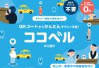 こうのとりタクシー通算3,900組目の運行達成！