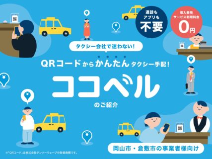 「ココベル」サービス紹介ページをリニューアルしました！