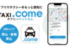 タクシー配車アプリ「TAXI.come」10万ダウンロード突破のお知らせ