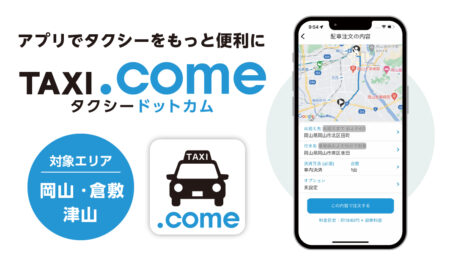 【お知らせ】「TAXI.come」ご注文不可エリアの変更について